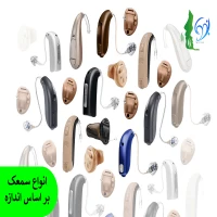 انواع سمعک براساس اندازه